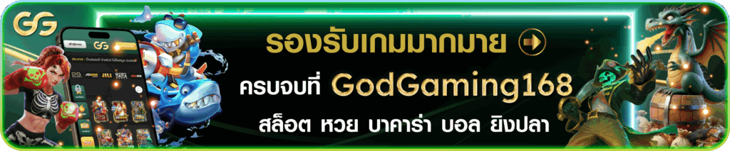 จุดเด่นของ GODGAMING168 เว็บไซต์สล็อต ที่เหนือกว่าเว็บสล็อตทั่วไป